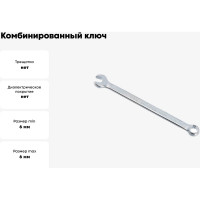 Комбинированный ключ ABTOMTOOL РROFFI DIN3113, CrV, 6х6 мм, 55006