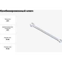 Комбинированный ключ ABTOMTOOL РROFFI DIN3113, CrV, 8х8 мм, 55008