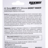 Силиконовый герметик-прокладка RUNWAY высокотемпературный серый 85г RW8503