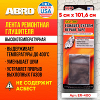Лента для ремонта глушителя ABRO 5 см X 101,6 см ER-400-RW