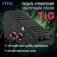 Педаль управления сварочным током TIG ПТК 00000033272