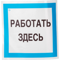 Знак "Работать здесь" Стандарт Знак А20 150x150 мм, пленка ПП 00-00031745