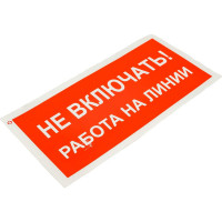 Знак "Не включать! Работа на линии" Стандарт Знак А02 100x200 мм, пленка ПП 00-00026285