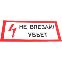 Знак "Не влезай! Убьет" Стандарт Знак А13 100x200 мм, пленка ПП 00-00032038
