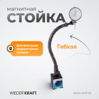 Стойка магнитная WIEDERKRAFT WDK-MTF29