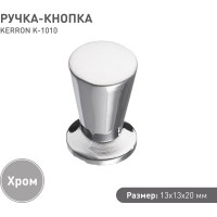 Ручка-кнопка Kerron, хром K-1010