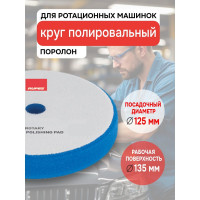 Круг полировальный поролоновый RUPES жесткий (синий) ROTARY 130/135 мм 9.BR150H В0000000179277