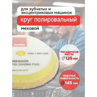 Круг полировальный меховой RUPES финишный (желтый) 130/145 мм 9.BW150M В0000000179283