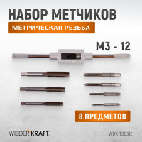 Набор метчиков WIEDERKRAFT М3 - 12, 8 предметов, метрическая резьба WDK-TS0312