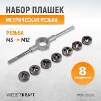 Набор плашек WIEDERKRAFT М3 - 12, 8 предметов, метрическая резьба WDK-DS0312