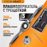 Плашкодержатель WIEDERKRAFT с трещоткой, 3 предмета WDK-DH0312