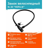 Велосипедный замок НОРА-М №20 ф6х800 мм 13905