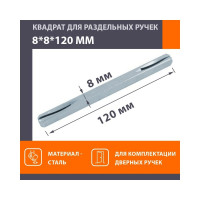 Квадрат НОРА-М 8х8х120 мм, 100 шт. 16618