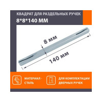 Квадрат НОРА-М 8х8х140 мм, 100 шт. 16620