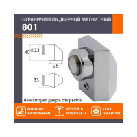 Магнитный ограничитель НОРА-М 801 хром 8864