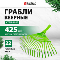 Стальные веерные грабли PALISAD 425 мм, 22 плоских зуба 617705