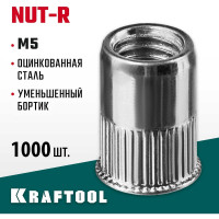 Стальные резьбовые заклепки с насечками KRAFTOOL Nut-R уменьшенный бортик, М5, 1000 шт. 311708-05