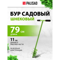 Шнековый садовый бур PALISAD 790 мм, диаметр 110 мм 6445055