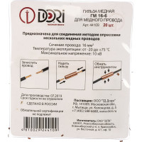 Гильза DORI медная ГМ 16-6 20шт 44109