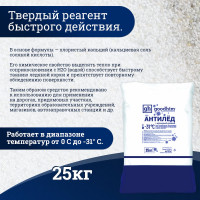 Антигололедный сухой реагент GOODHIM 500 мешок, 25 кг 60798