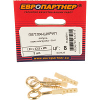 Петля-шуруп ЕВРОПАРТНЕР латунир. L20 х d3,9 x O8 мм 3 шт. 13 4829 1