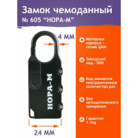 Навесной кодовый замок НОРА-М 605 черный 17078