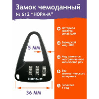 Навесной кодовый замок НОРА-М 612 черный 17083