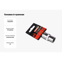 Головка 6-гранная РROFFI (13 мм; 1/2"; DIN3124; CrV) ABTOMTOOL 542013