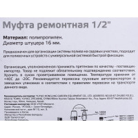 Муфта ремонтная HL035 1/2 Park 330072