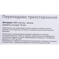Переходник трехсторонний HL021 Park 330064