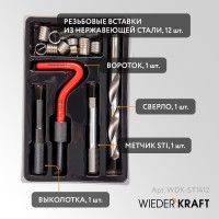 Набор для восстановления резьбы WIEDERKRAFT М14 M14x1.25 16 предметов WDK-ST1412