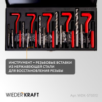 Набор для восстановления резьбы WIEDERKRAFT M5 - 12, 131 предмет WDK-ST0512