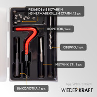 Набор для восстановления резьбы WIEDERKRAFT M6x1, 12 предметов WDK-ST0610
