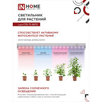 Светодиодный светильник для растений IN HOME СПБ-Т5-ФИТО, 15Вт, 230B, 870мм 4690612033105