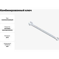 Комбинированный ключ ABTOMTOOL РROFFI DIN3113, CrV, 8х8 мм, 55008