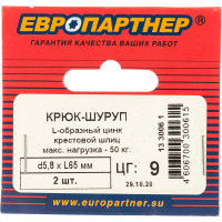 Крюк-шуруп ЕВРОПАРТНЕР L-обр. Zn d5,8хL65 мм, под крест, 2 шт. 13 3006 1