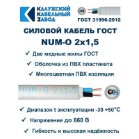 Кабель NUM-O 2х1,5 ККЗ KKZ40-00015537