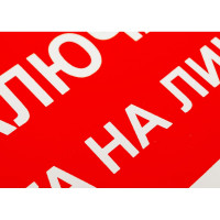 Знак "Не включать! Работа на линии" Стандарт Знак А02 100x200 мм, пленка ПП 00-00026285