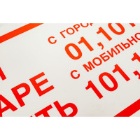 Знак "При пожаре звонить 01, 101, 112" Стандарт Знак F23 150x300 мм, пленка ПП 00-00023812