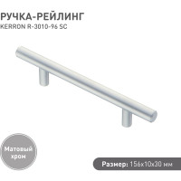 Ручка-рейлинг KERRON диаметр 10мм, 96мм, матовый хром R-3010-96 SC