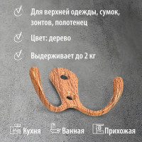 Двойной крючок Trodos 04.12.10 большой, дерево 302040