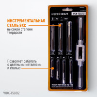 Набор метчиков WIEDERKRAFT М3 - 12, 8 предметов, метрическая резьба WDK-TS0312
