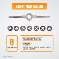 Набор плашек WIEDERKRAFT М3 - 12, 8 предметов, метрическая резьба WDK-DS0312
