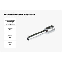 Головка торцевая глубокая JTC 6-гранная 1/4" х 4мм, длина 50мм -25204 819007