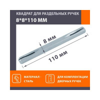 Квадрат НОРА-М 8х8х110 мм, 100 шт. 16617