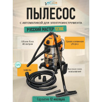 Пылесос Русский Мастер 1230E с автоматикой для электроинструмента РМ-97869
