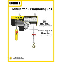 Мини-таль стационарная OCALIFT PA-500, 250/500 кг, 12 м, 220 В, 1,02 кВт, электрическая ocapa500n12