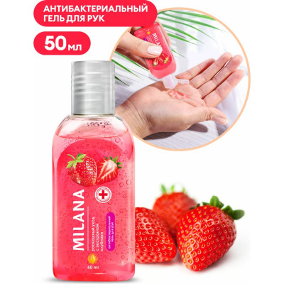 Grass Гигиенический гель для рук Milanа Роскошный уход с экктом клубники 50 125605
