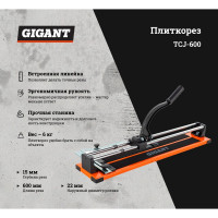 Gigant Плиткорез TCJ-600