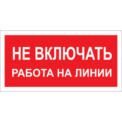 Знак Стандарт Знак Не включать! Работа на линии А02 00-00026285